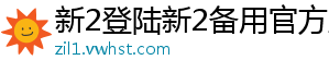 新2登陆新2备用官方版